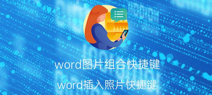 word图片组合快捷键 word插入照片快捷键？